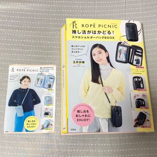 タカラジマシャ(宝島社)のロペピクニック スマホショルダーバッグBOOK 玉井詩織 ももクロ 冊子 雑誌(ファッション)