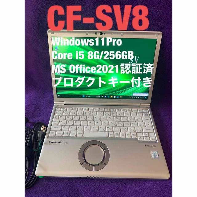 レッツノートSV8 i5 8G/256GB Office2021