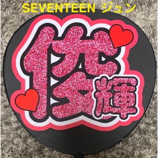 セブンティーン(SEVENTEEN)のSEVENTEEN ジュン　うちわ文字　漢字　ピンク(アイドルグッズ)