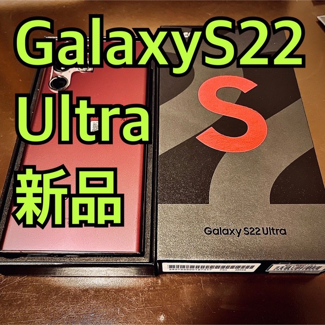 【通販激安】 Galaxys22ultra - Galaxy バーガンディ docomo GB 256 スマートフォン本体