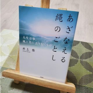 あざなえる縄のごとし(文学/小説)