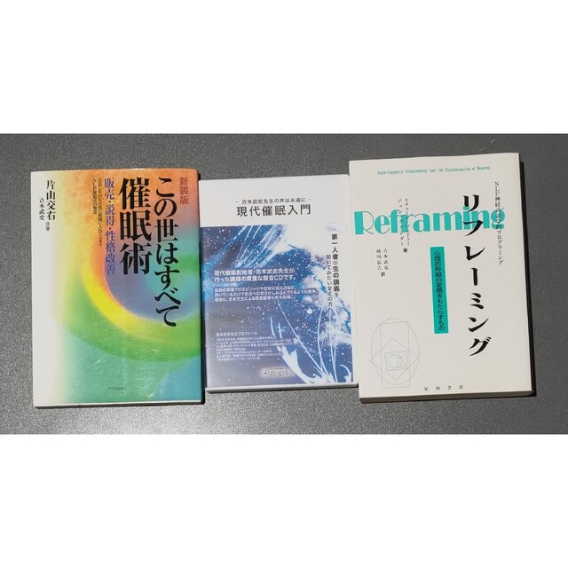 この世はすべて催眠術 現代催眠入門CD リフレーミング ブティック 49.0