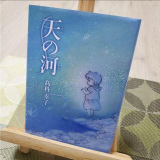 天(てん)の河(かわ)(文学/小説)