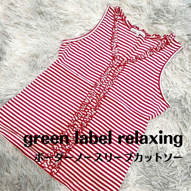 UNITED ARROWS green label relaxing(ユナイテッドアローズグリーンレーベルリラクシング)のgreen label relaxing / ボーダーノースリーブカットソー レディースのトップス(カットソー(半袖/袖なし))の商品写真