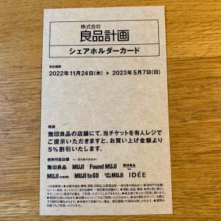 ムジルシリョウヒン(MUJI (無印良品))の良品計画 株主優待券 シェアホルダーカード 1枚(ショッピング)