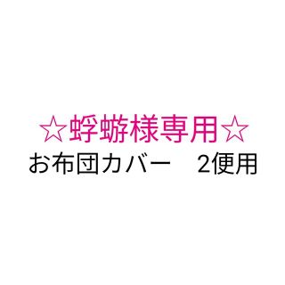 蜉蝣様専用♪お布団カバー2便用(その他)