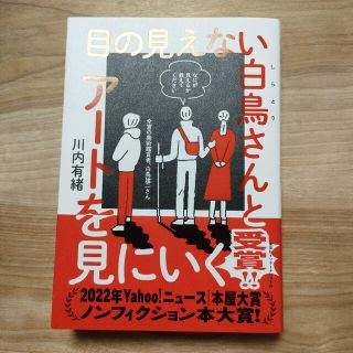 （khoko様専用）「目の見えない白鳥さんとアートを見にいく」川内有緒さん(文学/小説)