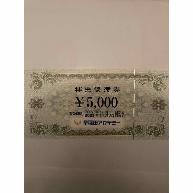 早稲田アカデミー株主優待5000円分