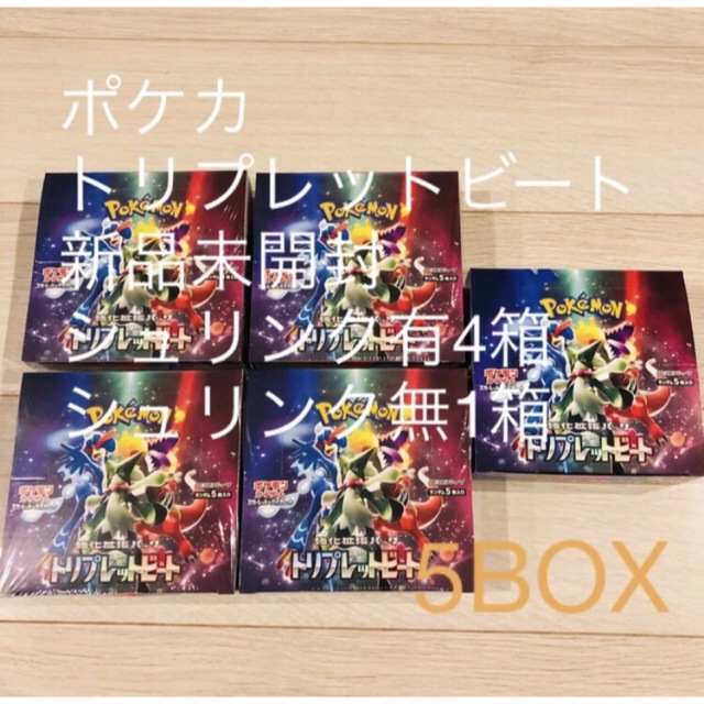 ポケカ トリプレットビート5box 新品未開封シュリンク有4箱 シュリンク無1箱Box/デッキ/パック