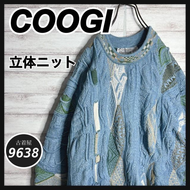 9638古着【入手困難!!】COOGI ✈︎立体ニット 3Dニット ゆるだぼ 肉厚 セーター