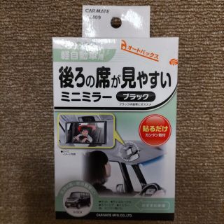 カーメイト(CAR MATE)の【新品未使用】後ろの席が見やすいミニミラー　軽自動車用　カーメイト(車内アクセサリ)