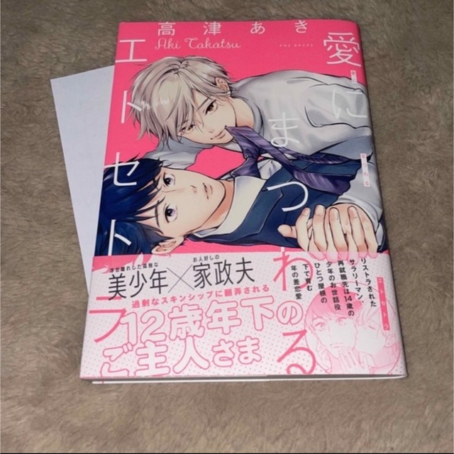 BL新刊 将来を誓ったはずの幼なじみが下僕になったんだが！？ 愛にまつわる エンタメ/ホビーの漫画(ボーイズラブ(BL))の商品写真