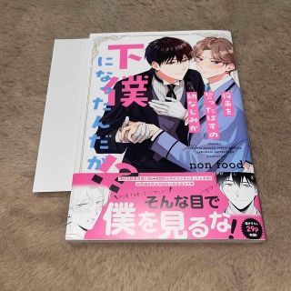 BL新刊 将来を誓ったはずの幼なじみが下僕になったんだが！？ 愛にまつわる(ボーイズラブ(BL))