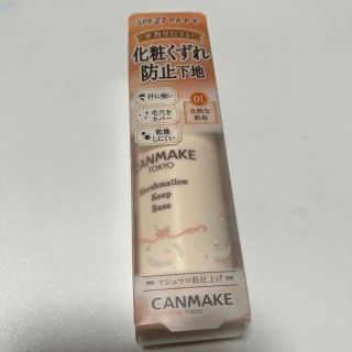 キャンメイク(CANMAKE)のキャンメイク　マシュマロキープベース　01(化粧下地)