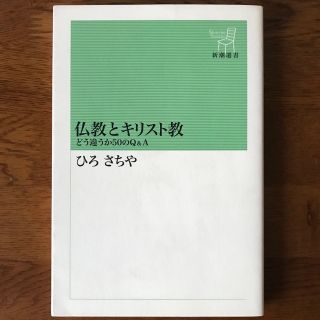 仏教とキリスト教 どう違うか５０のＱ＆Ａ(人文/社会)