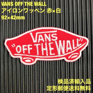 ヴァンズ(VANS)のVANS OFF THE WALL ロゴ 赤×白 アイロンワッペン S(各種パーツ)