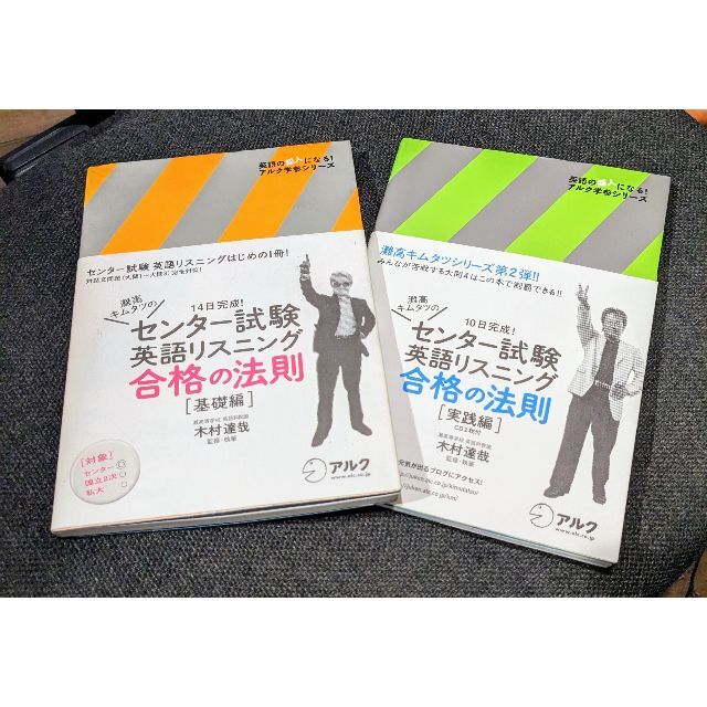 【2冊セット】灘高キムタツのセンター試験英語リスニング合格の法則 エンタメ/ホビーの本(語学/参考書)の商品写真