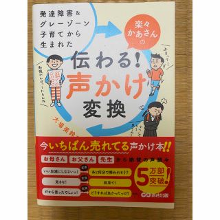 発達障害&グレーゾーン子育てから生まれた 楽々かあさんの伝わる! 声かけ変換(住まい/暮らし/子育て)