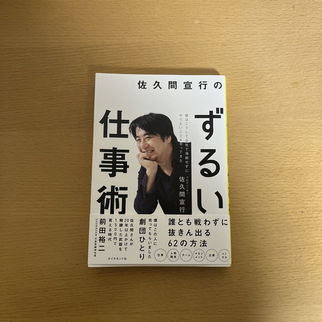 佐久間宣行のずるい仕事術 僕はこうして会社で消耗せずにやりたいことをやってき エンタメ/ホビーの本(ビジネス/経済)の商品写真