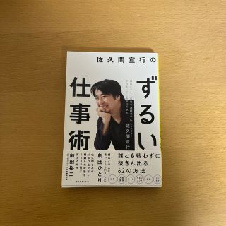 佐久間宣行のずるい仕事術 僕はこうして会社で消耗せずにやりたいことをやってき(ビジネス/経済)