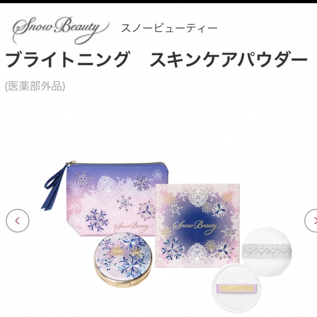 Snow Beauty(スノービューティー)の新品•未使用•未開封　資生堂スノービューティ　ブライトニング　スキンケアパウダー コスメ/美容のベースメイク/化粧品(フェイスパウダー)の商品写真