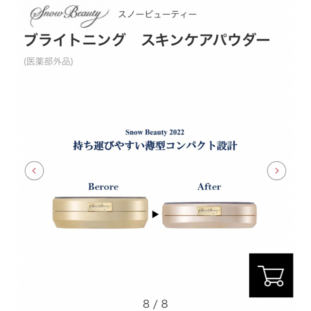 Snow Beauty(スノービューティー)の新品•未使用•未開封　資生堂スノービューティ　ブライトニング　スキンケアパウダー コスメ/美容のベースメイク/化粧品(フェイスパウダー)の商品写真