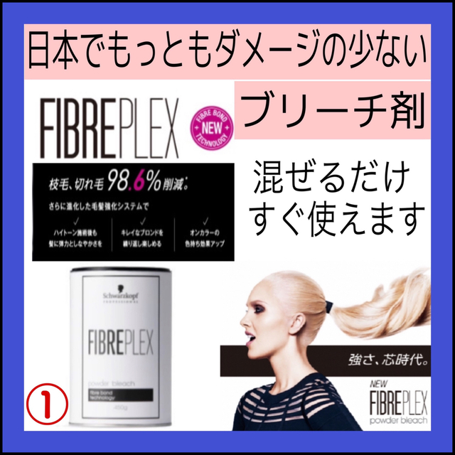 【FIBREPLEXブリーチ×１セット】【アルティスト９）TG×１セット】 コスメ/美容のヘアケア/スタイリング(ブリーチ剤)の商品写真