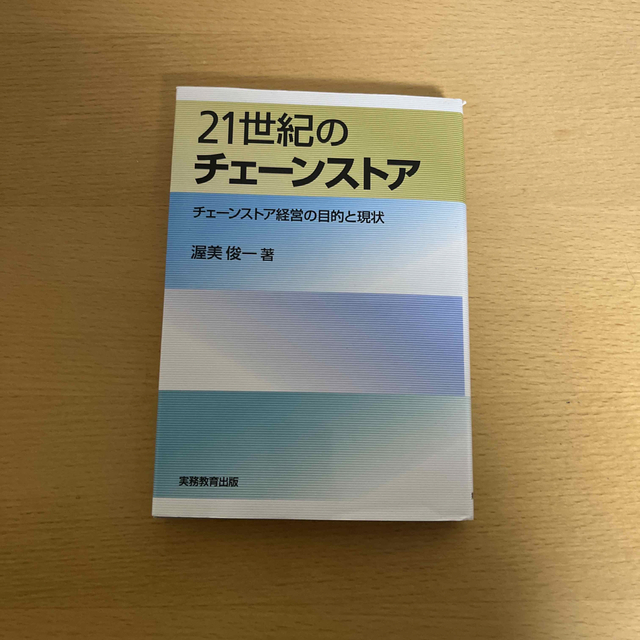 ２１世紀のチェ－ンストア チェ－ンストア経営の目的と現状 エンタメ/ホビーの本(ビジネス/経済)の商品写真