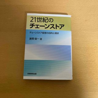 ２１世紀のチェ－ンストア チェ－ンストア経営の目的と現状(ビジネス/経済)