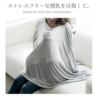 授乳ケープ(グレー)(その他)