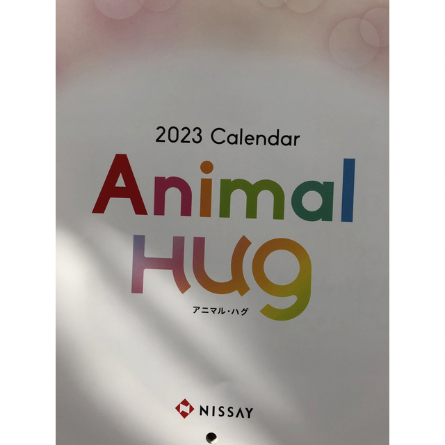 2023年　壁掛けカレンダー　Animal Hug インテリア/住まい/日用品の文房具(カレンダー/スケジュール)の商品写真