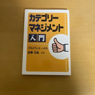 カテゴリーマネジメント入門(ビジネス/経済)