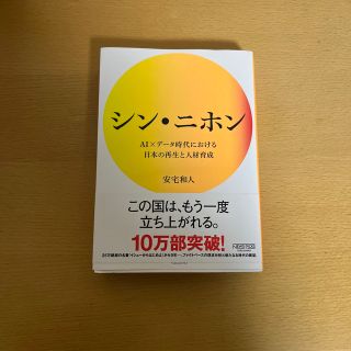 シン・ニホン ＡＩ×データ時代における日本の再生と人材育成(その他)