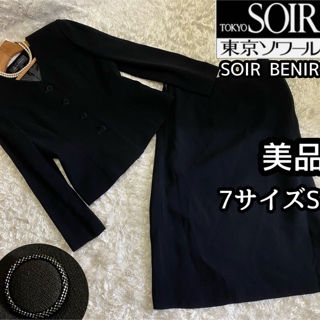 SOIR - 美品【東京ソワール】ブラックフォーマルアンサンブル7サイズS