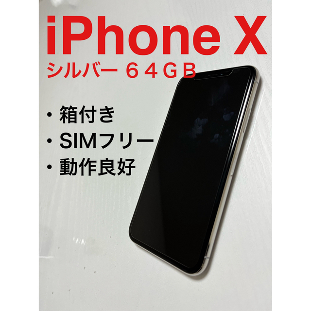 73iPhone X Silver 64 GB SIMフリー本体スマホ/家電/カメラ