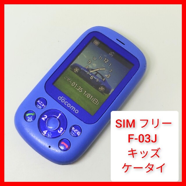 富士通(フジツウ)のsimフリー 防水 キッズケータイ F-03J 子供携帯,ドコモ,ソフトバンク スマホ/家電/カメラのスマートフォン/携帯電話(携帯電話本体)の商品写真