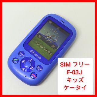 フジツウ(富士通)のsimフリー 防水 キッズケータイ F-03J 子供携帯,ドコモ,ソフトバンク(携帯電話本体)