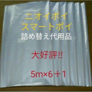 におわなくてポイ ニオイポイ  スマートポイ 代用品 カセット 5m×6＋1(紙おむつ用ゴミ箱)