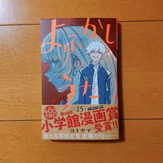 ショウガクカン(小学館)のよふかしのうた １５ 新品(少年漫画)