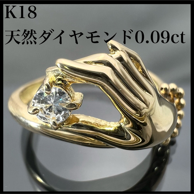 k18 天然 ダイヤモンド 0.09ct 手モチーフ ダイヤ リング