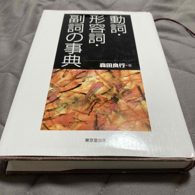 動詞・形容詞・副詞の事典/東京堂出版/森田良行