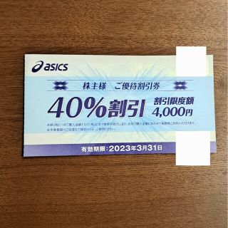 アシックス(asics)のアシックスのご優待割引券（40%割引）(ショッピング)