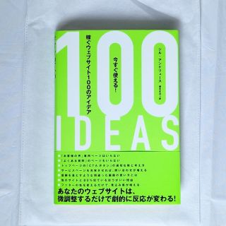 【WB様専用】『今すぐ使える！稼ぐウェブサイト100のアイデア』ダイレクト出版(ビジネス/経済)