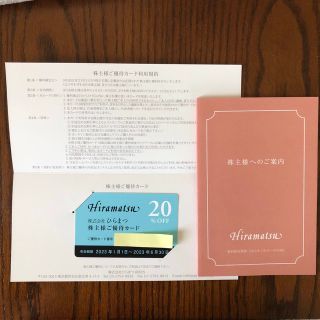 ひらまつ　株主優待券　20%OFF(レストラン/食事券)
