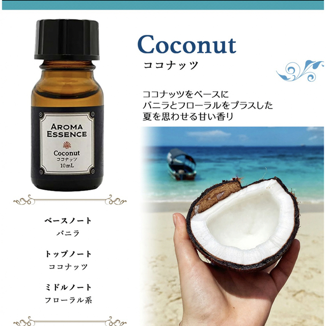 アロマエッセンス ココナッツ  10ml アロマオイル 調合香料 コスメ/美容のリラクゼーション(アロマオイル)の商品写真