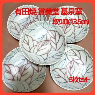 美品です！有田焼　賞美堂　基泉窯　取り皿（13.5㎝）(食器)