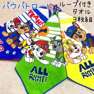 パウパトロール　ループタオル　紐付き　新品　保育園　幼稚園　ループ付きタオル(タオル/バス用品)