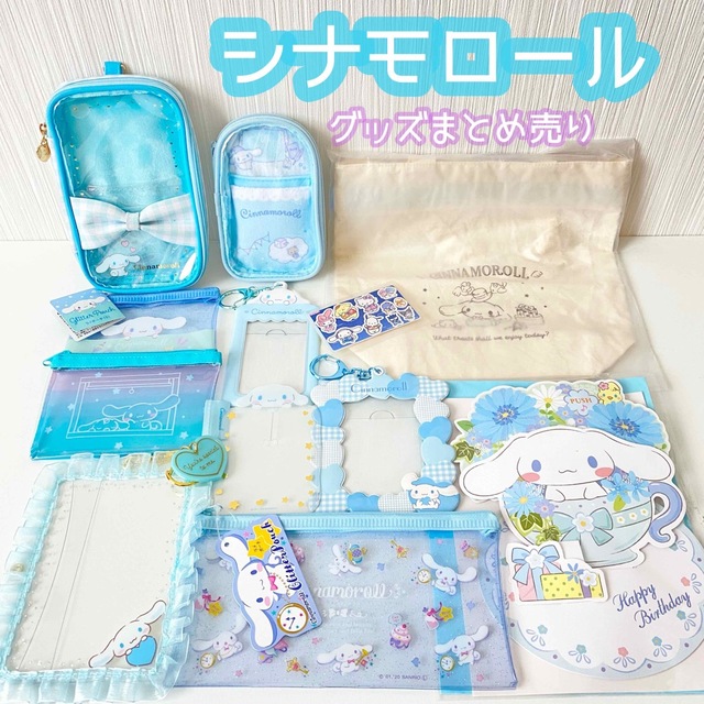 シナモロールグッズまとめ売り シナモロール グッズ