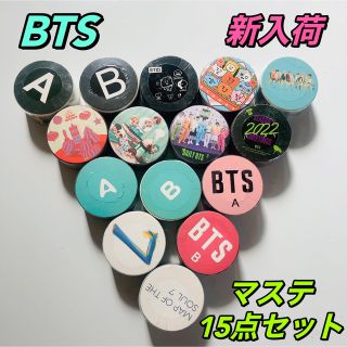 【激安•BTS全員•15点セット】 BTSマステお買い得15点セット　最新モデル(アイドルグッズ)