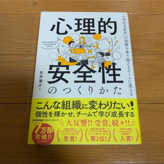 ニホンノウリツキョウカイ(日本能率協会)の【さーやー様専用】心理的安全性のつくりかた(ビジネス/経済)